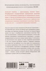 Семь лет в "Крестах": Тюрьма глазами психиатра