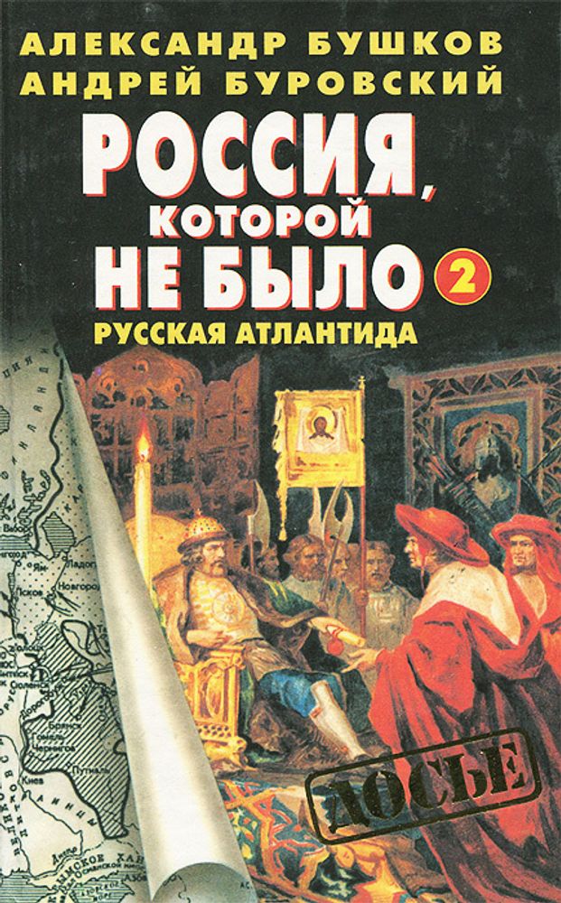 Россия, которой не было - 2. Русская Атлантида