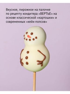 Пирожное - Попс на палочке "Снеговик", 10 шт