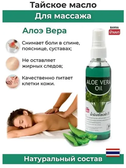Тайское Масло массажное Алоэ 120мл