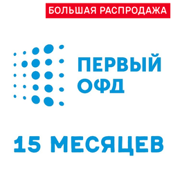 Код активации Первый ОФД на 15 месяцев