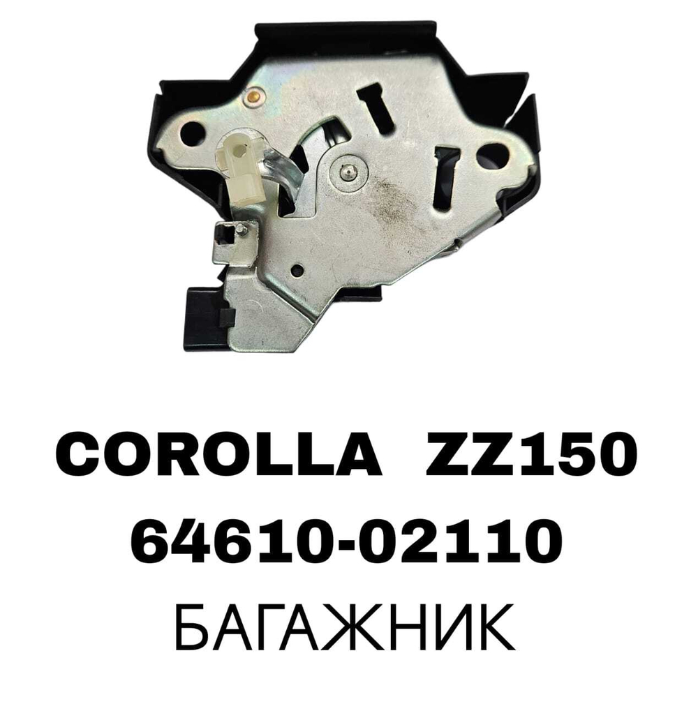 ЗАМКИ БАГАЖНИКА COROLLA ZZ150