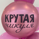 Сет гелиевых шаров «Крутая чикуля»