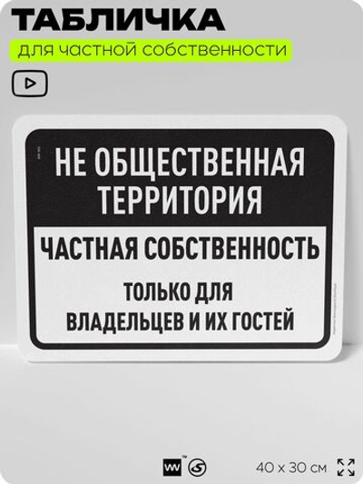 Табличка для частной территории "Не общественная территория, частная собственность", на дом, для участка, организаций, предупреждающая, 40х30 см, Silver Plane x Айдентика Технолоджи