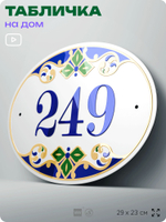 Адресная табличка с номером дома 249, на фасад и забор, на дверь, овальная в средиземноморском стиле, 29х23 см, Айдентика Технолоджи