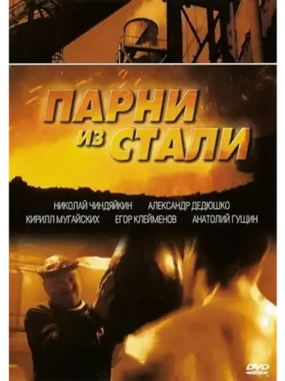 Парни из стали (2005) (6 DVD) (DVD-R)
