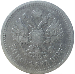50 копеек 1895 год АГ. Николай II (VF)