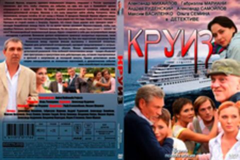 Круиз