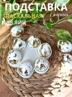 Подставка для яиц пасхальная белая