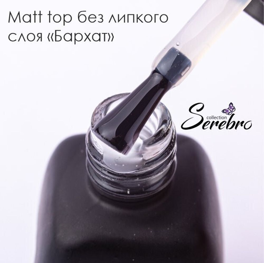Матовый топ без липкого слоя &quot;БАРХАТ&quot; для гель-лака &quot;Serebro collection&quot;, 11 мл