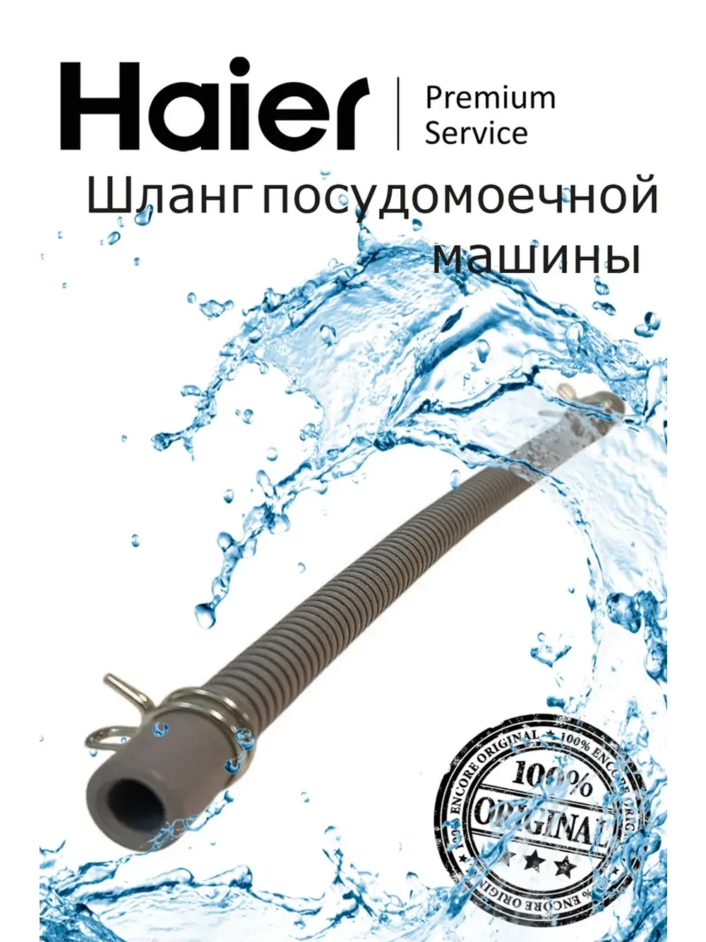 Шланг для посудомоечной машины 0120802421 Haier