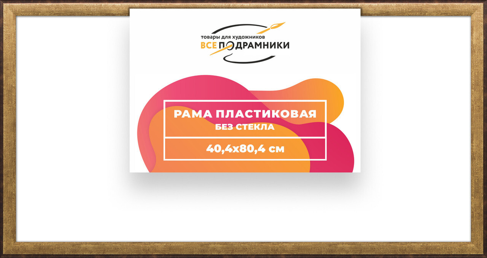 Рама багетная 40x80 для картин на холсте, пластиковая, без стекла и задника, ВсеПодрамники
