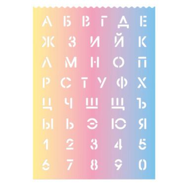 Трафарет ГРАДИЕНТ арт. 56328/ 50 ГРАДИЕНТ ( полипропилен, 29,6х21 см, полноцветная градиентная печать, высота букв и цифр: 2,3 см)