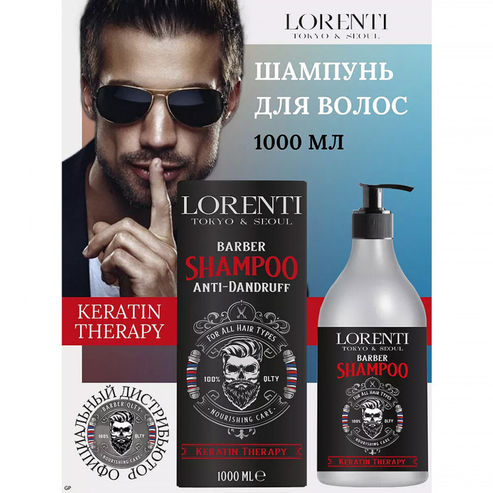 LORENTI MEN Шампунь против выпадения волос "KERATIN" 1000мл
