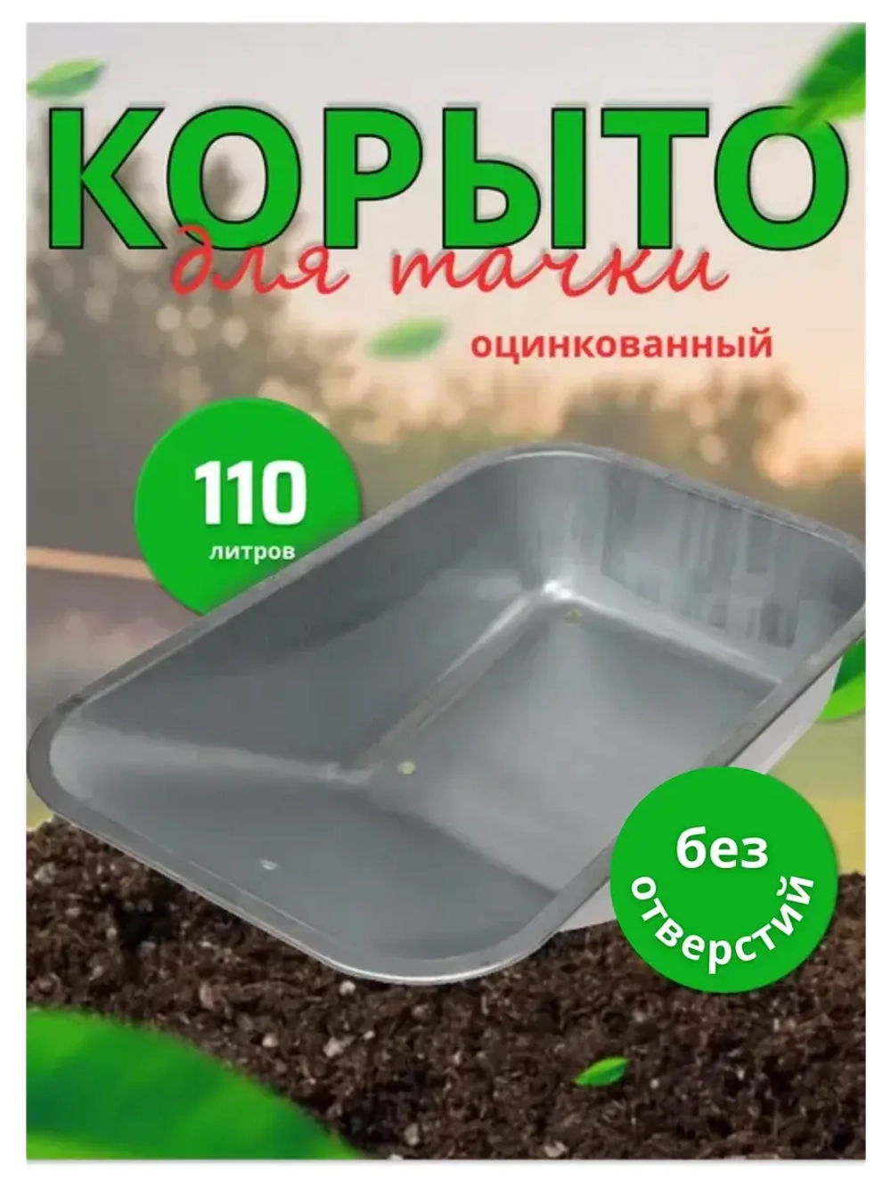 Корыто для тачки садовой без отверстий оцинкованная 110л