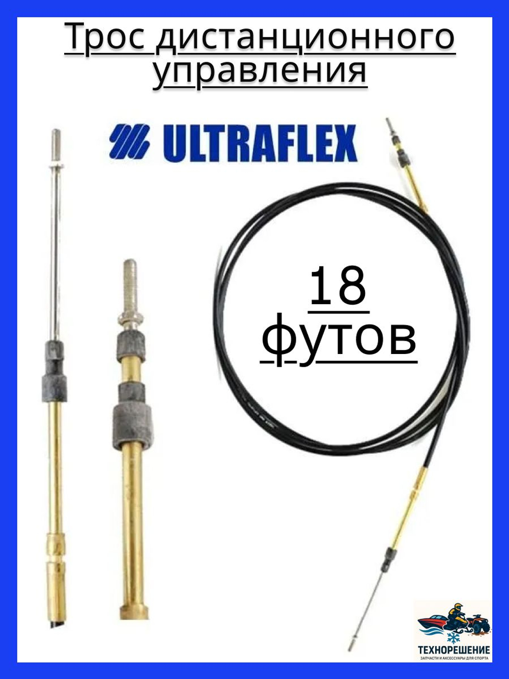 Трос дистанционного управления C2/Трос управления газом и реверсом/ троса газ реверс C2 для лодки, катера, 18 футов