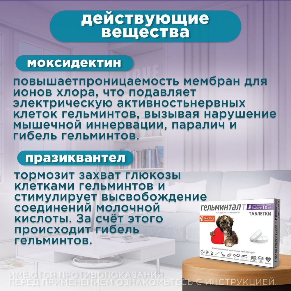 Таблетки от гельминтов, профилактика дирофиляриоза для собак менее10кг Гельминтал (Neoterica), 2 таб. Моксидектин/Празиквантел