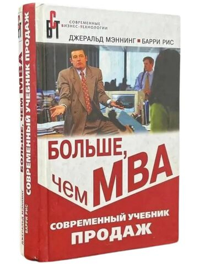Больше, чем МВА. Современный учебник продаж