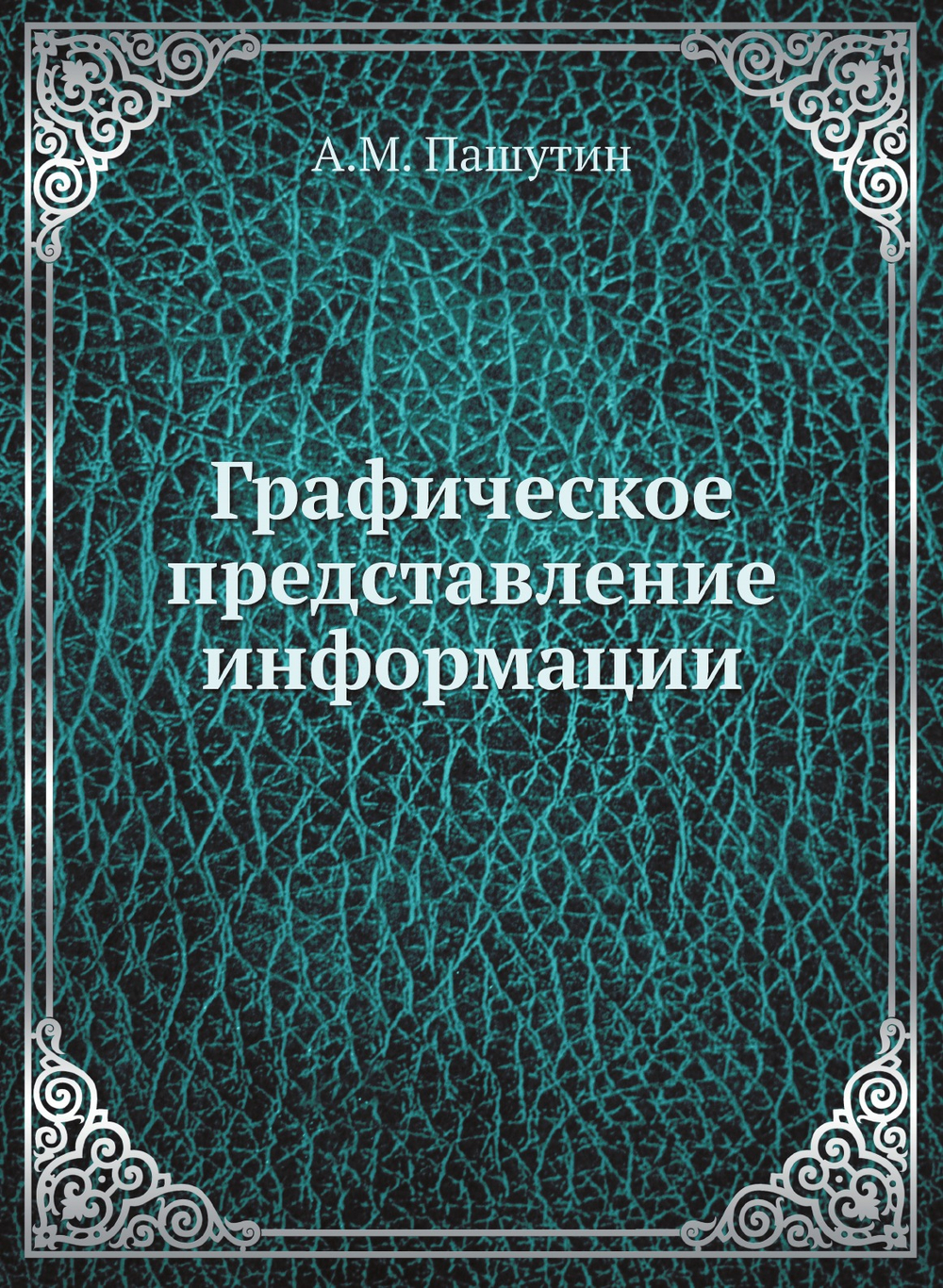 Графическое представление информации | А.М. Пашутин