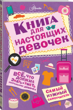 Книга для настоящих девочек