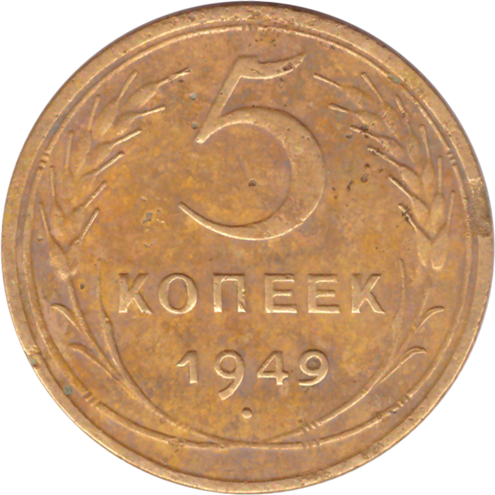 5 копеек 1949 года F №3