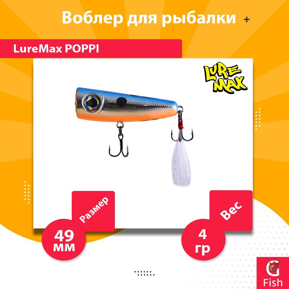Воблер для рыбалки LureMax POPPI 49F-012 4 г плавающий