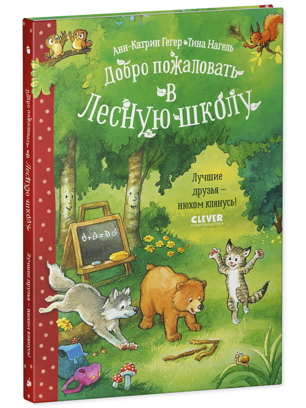 Добро пожаловать в Лесную школу. Лучшие друзья - нюхом клянусь!