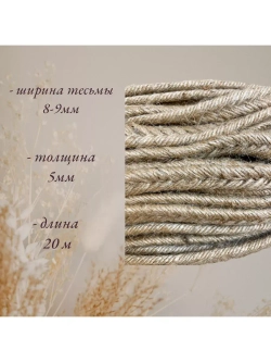 Лента декоративная для рукоделия машинного плетения