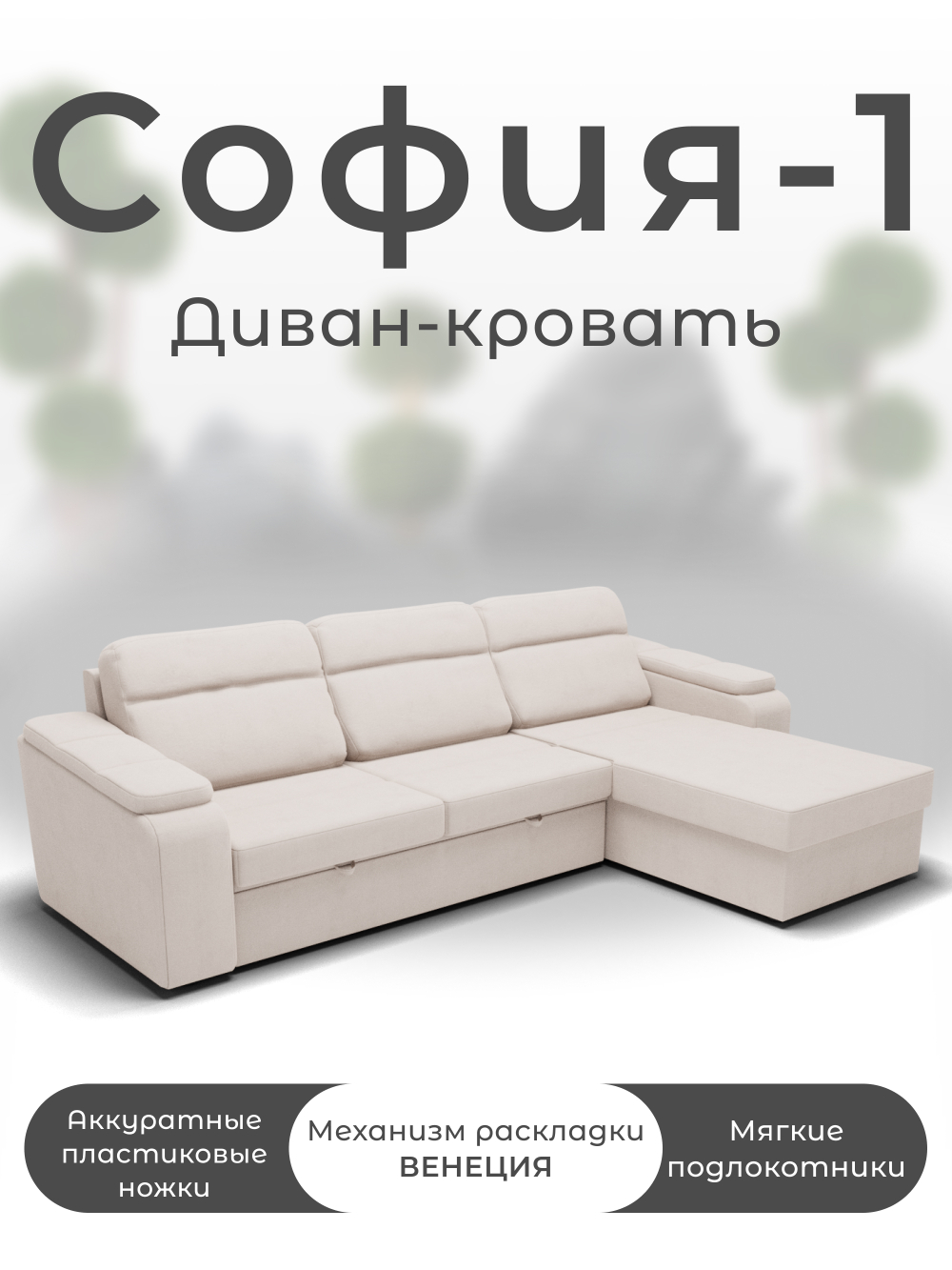 Диван София-1