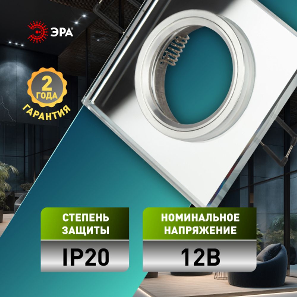 Светильник встраиваемый декоративный ЭРА DK8 CH/WH под лампу MR16 GU5.3 квадратный зеркальный/хром | Декоративные встраиваемые светильники