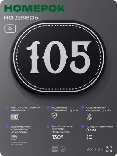 Номерок на дверь квартиры 105, для кабинета, офиса, шильдик 9 х 7 см, черный, Айдентика Технолоджи