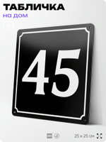 Адресная табличка с номером дома 45, на фасад и забор, черная, 25х25 см, Айдентика Технолоджи