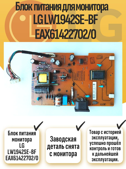 Блок питания монитора LG LW1942SE-BF EAX61422702/0
