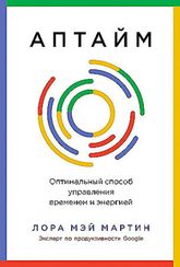 Аптайм: Оптимальный способ управления временем и энергией