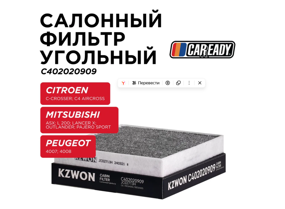 Салонный фильтр угольный для CITROEN C-CROSSER, MITSUBISHI ASX, L 200, LANCER, OUTLANDER, PAJERO SPORT PEUGEOT 4007, 4008, CAREADY арт. C402020909