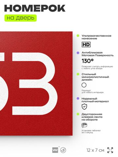 Номер на дверь 953, табличка на дверь для офиса, квартиры, кабинета, аудитории, склада, красная 120х70 мм, Айдентика Технолоджи