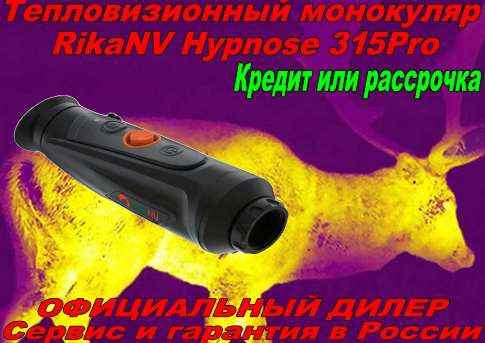 Тепловизор RikaNV Hypnose 315Pro
