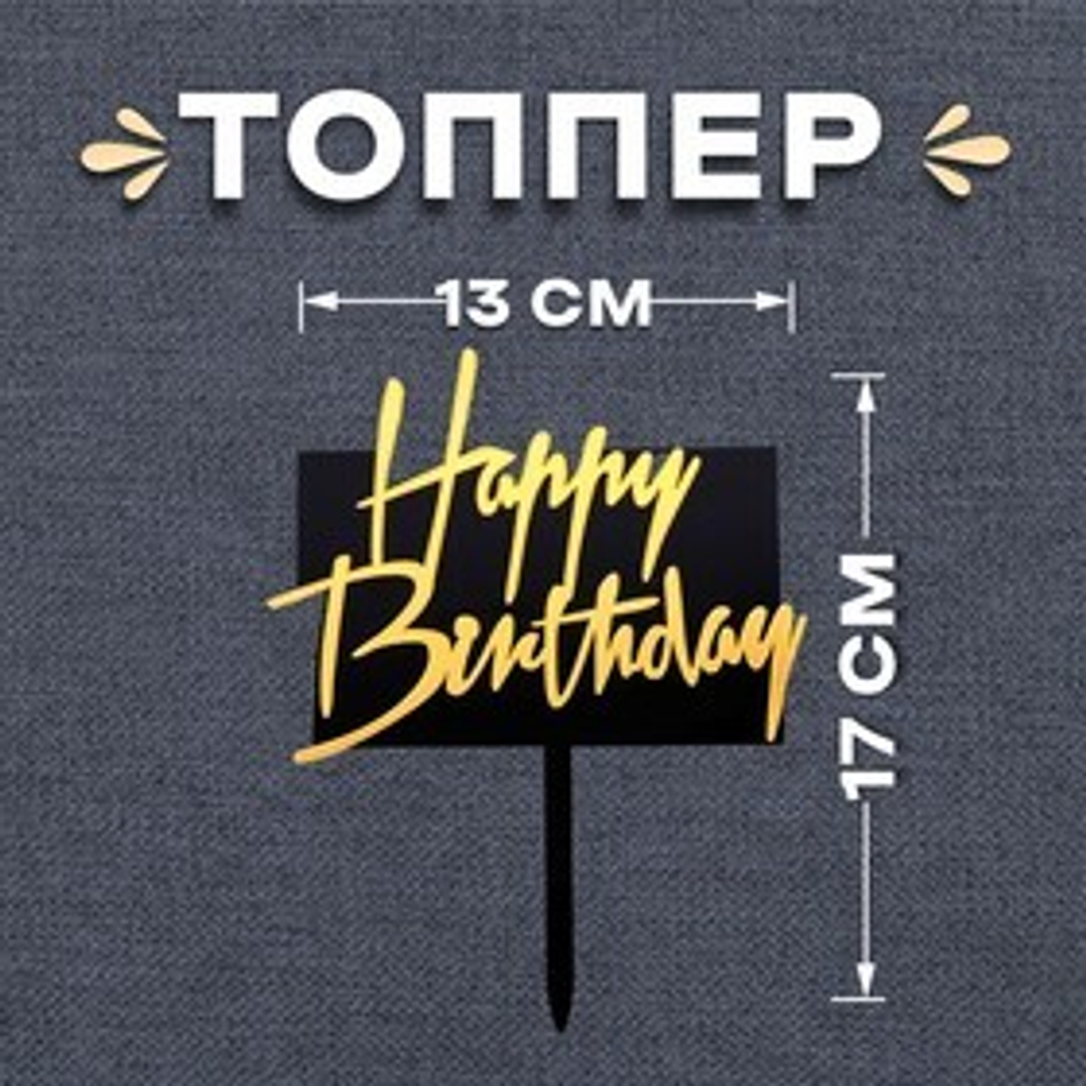 Топпер «С днём рождения» прямоугольный цвет чёрно-золотой