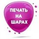 Печать на шарах