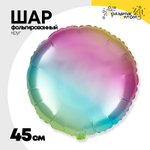 Шар фольгированный Круг 45 см (Ассорти)