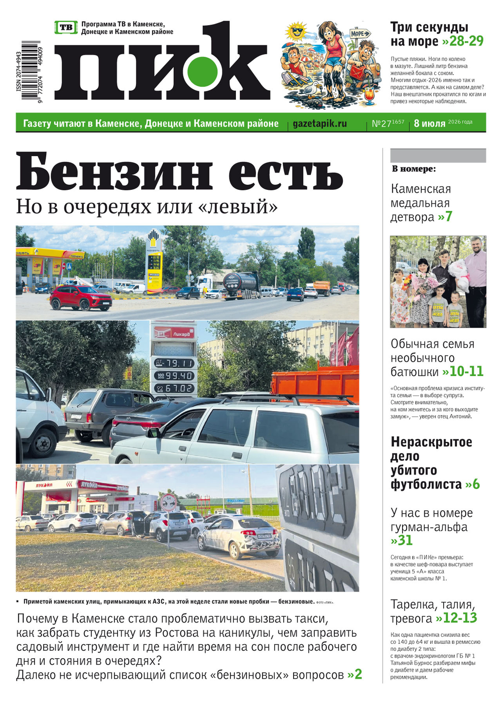 Газета "ПИК" № 27 от 08.07.2026