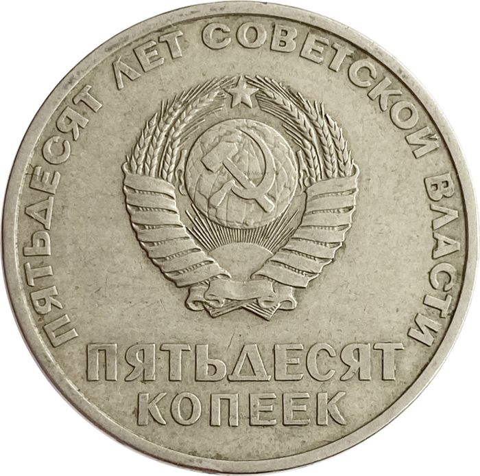 50 копеек 1967 50 лет Советской власти XF