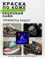 Акриловая краска по коже флуоресцентная «Неоновый лайм»