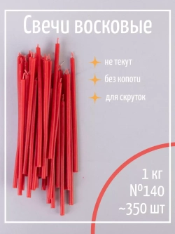 Свечи церковные восковые красные №140, 1 кг, 350 шт