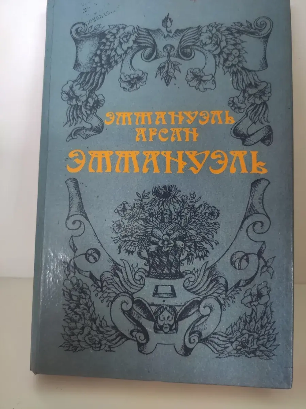 Эммануэль
