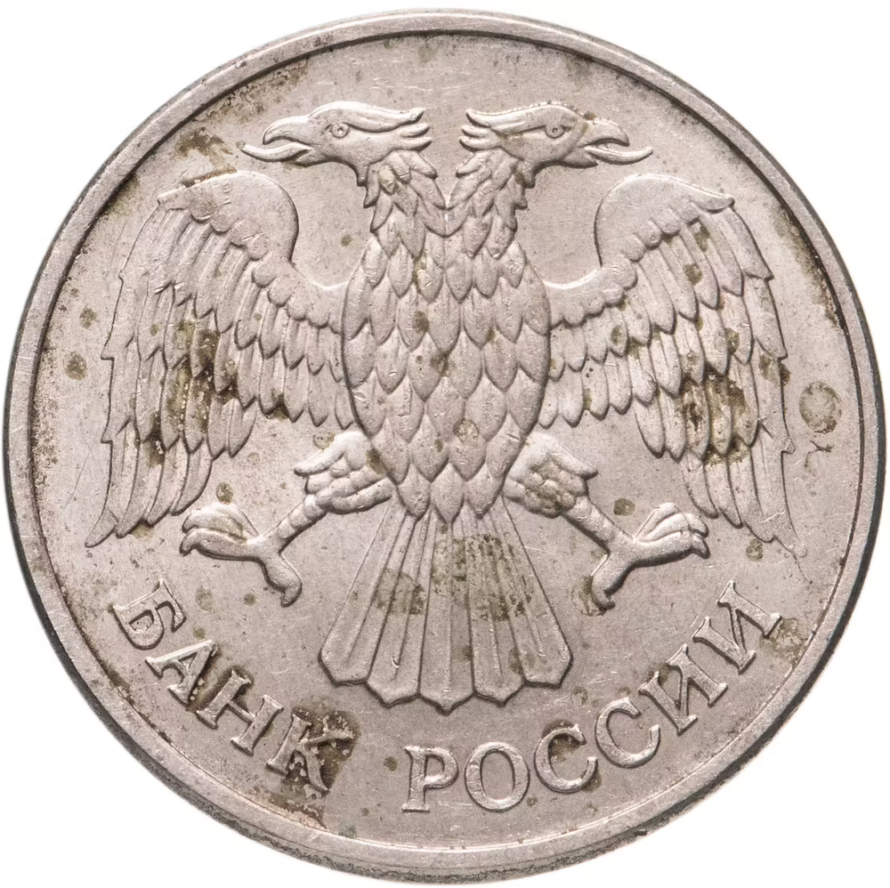 20 рублей 1993 года ММД VF