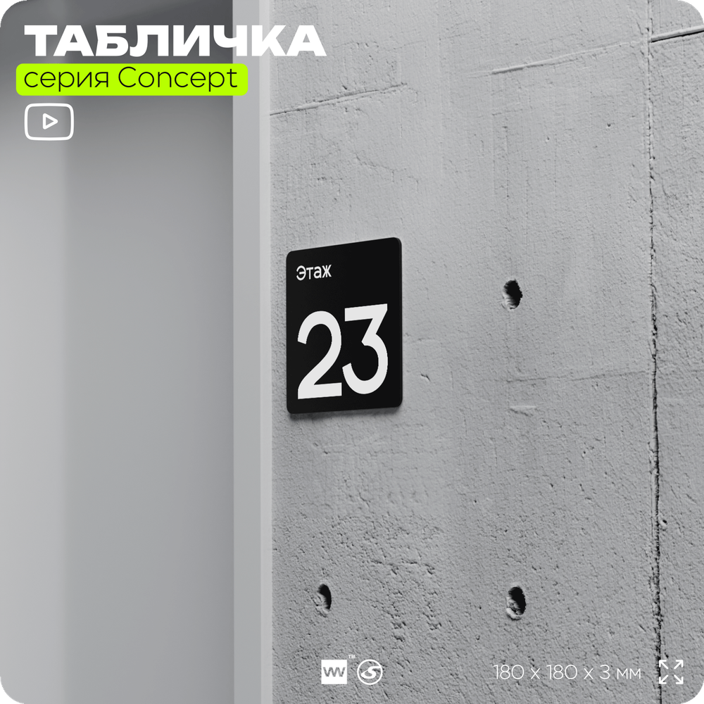 Табличка Этаж 23, на дверь и стену, навигационная и информационная, серия CONCEPT, 18х18 см, Айдентика Технолоджи