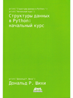 Структуры данных в Python: начальный курс
