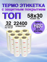 Самоклеящиеся термоэтикетки ТОП 58x30 мм 32 рулона по 700 шт