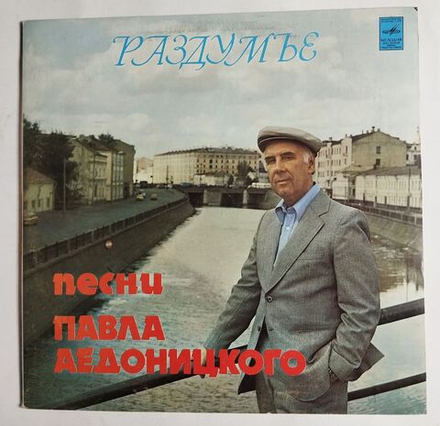 Винтажная виниловая пластинка LP Сборник Павел Аедоницкий Раздумье (СССР 1980) (Хиль, Лещенко, Кобзон, Толкунова)